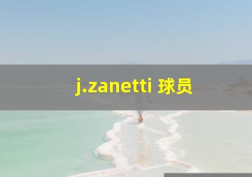 j.zanetti 球员